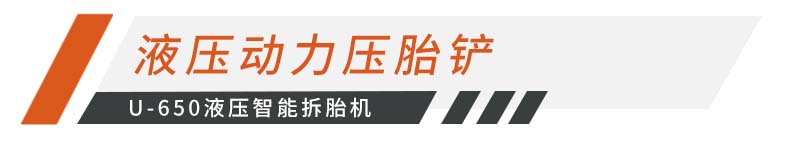 拆胎新体验 U 650液压智能拆胎机3