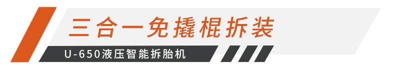 拆胎新体验 U 650液压智能拆胎机6