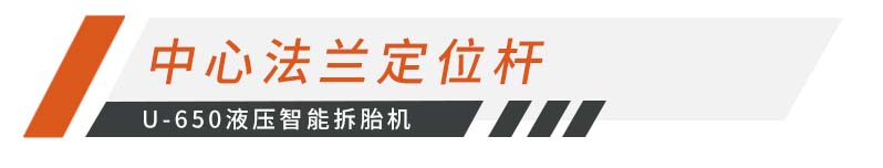 拆胎新体验 U 650液压智能拆胎机7