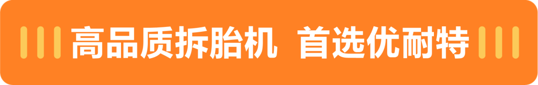 高品质拆胎机首选优耐特优耐特助力2023中策最强技师比武大赛