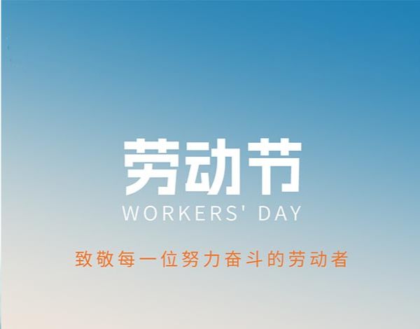 ＃劳动节＃┣━∙QY千亿国际∙━┫  致敬每一位努力奋斗的劳动者