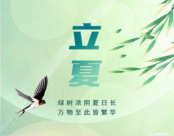 ＃立夏＃┣━∙QY千亿国际∙━┫  绿树浓阴夏日长 · 万物至此皆繁华