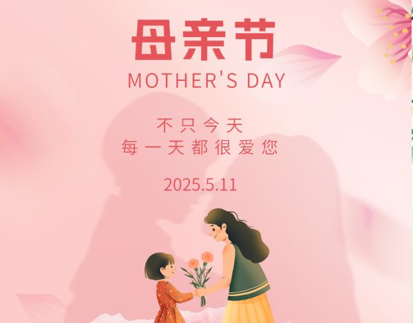 ＃母亲节＃┣━∙QY千亿国际∙━┫  不只今天 每一天都很爱你