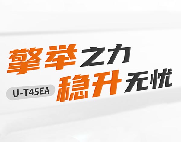 U-T45EA龙门举升机 – 大负荷承载链条 安全可靠的举升机