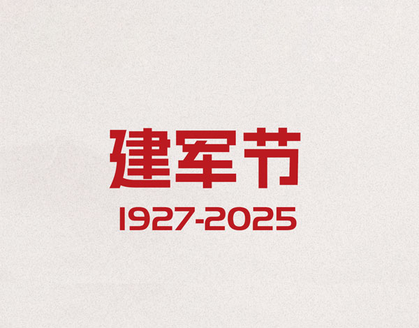 #建军节# ┣━∙QY千亿国际∙━┫   峥嵘岁月  伟大历程